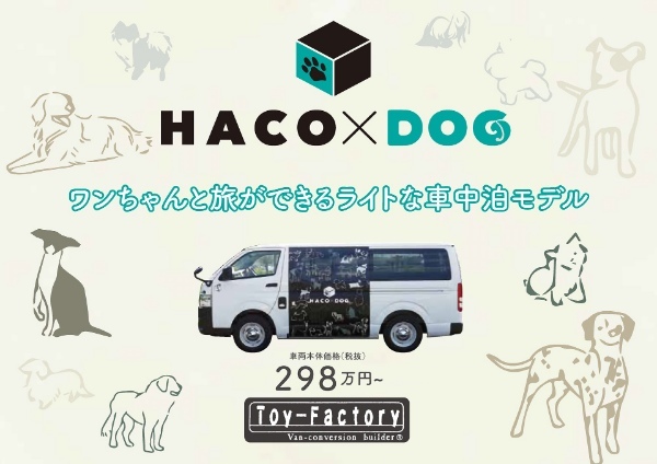 愛犬とのハイエース車中泊旅を手軽に叶える、ライトなバンライフモデル「HACO×DOG」を台数限定で新発売。6月24日より受注開始！