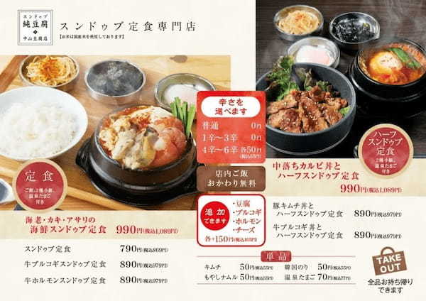 【焼肉もスンドゥブも】純豆腐 中山豆腐店に「豚ハラミ丼とハーフスンドゥブ定食」2023年2⽉20⽇(月)新登場!