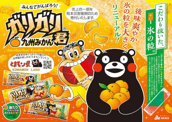 7年目を迎える、ガリガリ君とくまモンのコラボ商品！くまモンの魅力や世界観を楽しめる「くまモンランド」をPR！売上の一部を熊本災害復興のため寄付いたします。「ガリガリ君九州みかん」