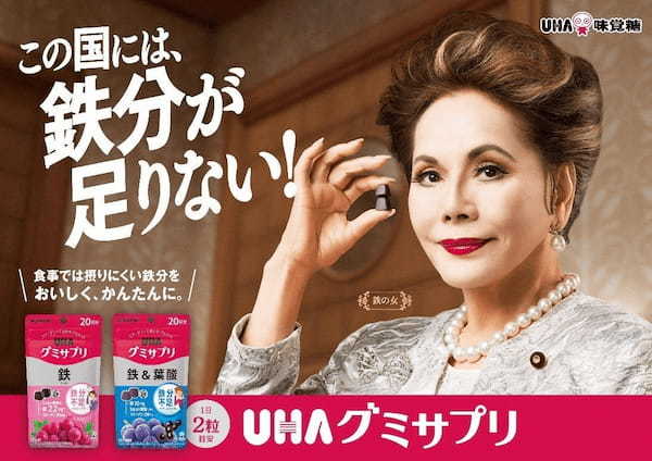 \デヴィ夫人が、鉄分欲する「鉄の女」に?!/デヴィ夫人の体を張った演技が衝撃的なUHA味覚糖「UHAグミサプリ」新CM公開2023年4月15日(土)よりオンエア開始 ※一部地域除く