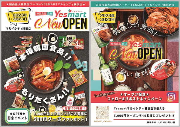 【もう新大久保まで行かなくても大丈夫!】話題の韓国食品スーパー Yesmartが3月23日(木) マルイシティ横浜についにオープン!!