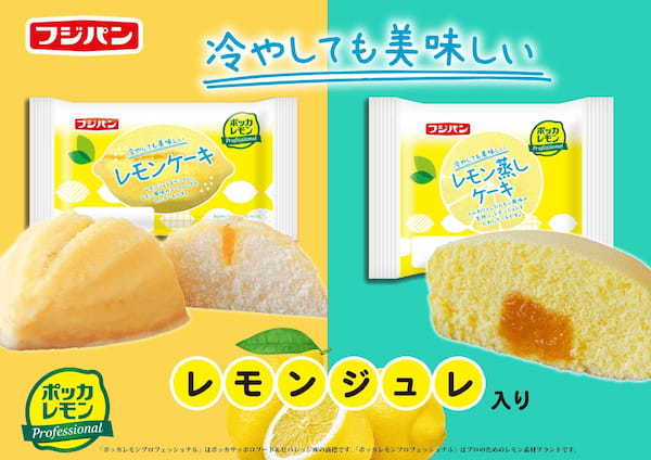 爽やかなレモンの酸味と甘さ　レモンシリーズ　新商品『レモンケーキ』『レモン蒸しケーキ』期間限定発売