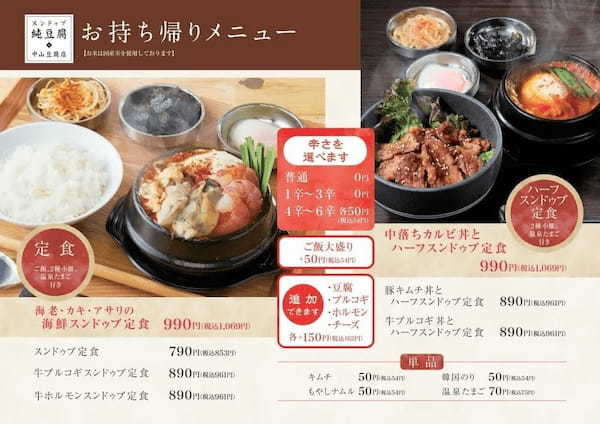 【焼肉もスンドゥブも】純豆腐 中山豆腐店に「豚ハラミ丼とハーフスンドゥブ定食」2023年2⽉20⽇(月)新登場!