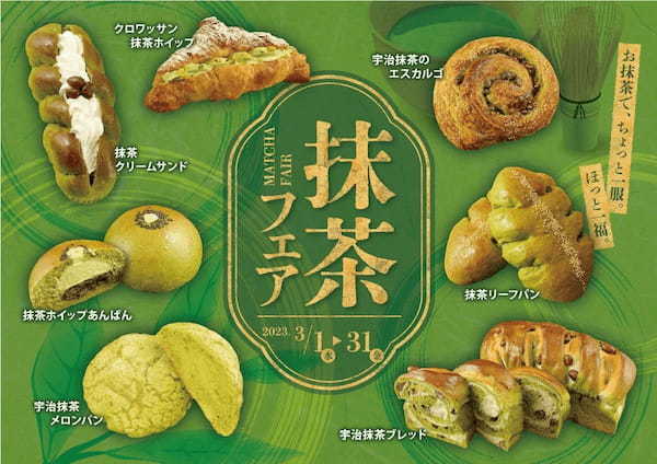 【阪急ベーカリー】芽吹きの季節、香ばしい香りが口いっぱいに広がり、春の緑を感じる「抹茶フェア」を開催いたします