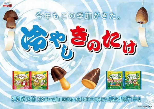 津軽鉄道にGoGoGoGo！で「冷やしきのたけ」5555個無料配布　きのこの山＆たけのこの里とコラボ再び