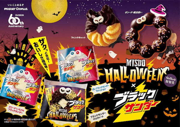 【ミスタードーナツ】9月11日（水）からMISDO HALLOWEEN×ブラックサンダー期間限定発売