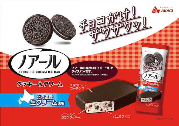 「ノアール」のアイスが好評につき、おいしくなって今年も発売！ チョコがけ！ザクザクッ！の満足感！ 「ノアール　クッキー＆クリーム」