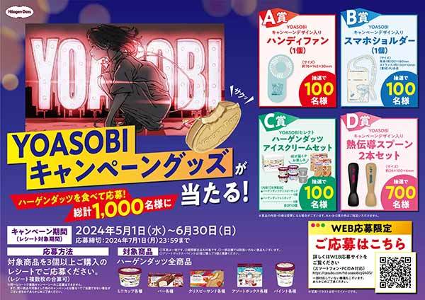 ハーゲンダッツとYOASOBIが初タイアップ！　合計1,000名様にプレゼント　「ハーゲンダッツを買ってYOASOBIキャンペーングッズが当たる」