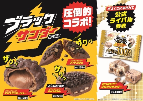 チョコレート市場売上個数No.1！ブラックサンダーとファミリーマートのスイーツ・焼き菓子がコラボ！ザクザク食感が楽しめるコラボ商品3種類を3月7日（火）より順次発売！