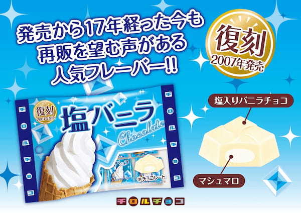 17年前の人気商品が復刻発売！新商品「塩バニラ〈袋〉」を3/4～全国で発売！