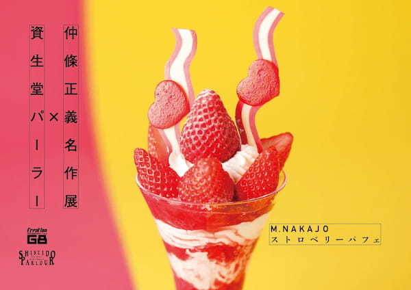 仲條正義名作展 ×　資生堂パーラー　コラボレーション企画