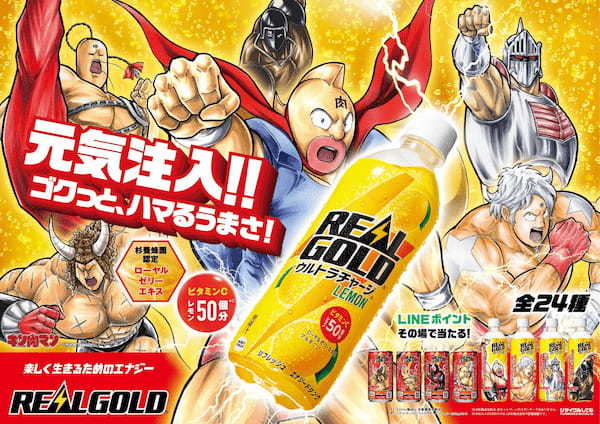 「リアルゴールド キン肉マン 限定コラボデザイン」 全24種※1　3月27日（月）より全国発売