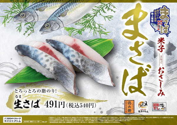 アトムの回転寿司「にぎりの徳兵衛」・「海鮮アトム」・「海へ」とろっとろの脂のり！環境に優しく！アニサキスフリー！週末限定・数量限定『活〆米子おさしみ まさば』販売開始！2023年７月15日(土)～