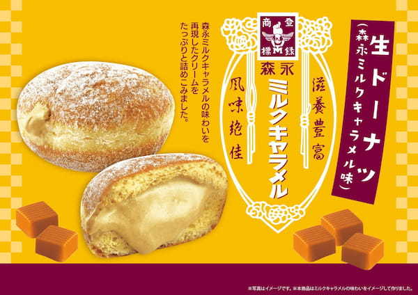 【阪急ベーカリー・フレッズカフェ】シリーズ累計販売数100万個突破！大人気商品の「生ドーナツ」が森永ミルクキャラメルと初コラボ！