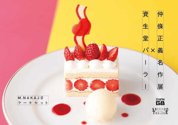 仲條正義名作展 ×　資生堂パーラー　コラボレーション企画