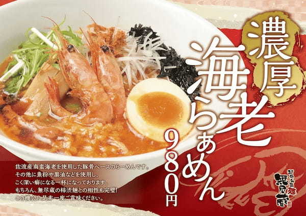 【越後秘蔵麺 無尽蔵 創業20周年記念】佐渡産の食材を贅沢に使用した「濃厚海老らぁめん」を季節限定販売開始！ツルもち麺と海老の旨味を存分に味わう濃厚スープ