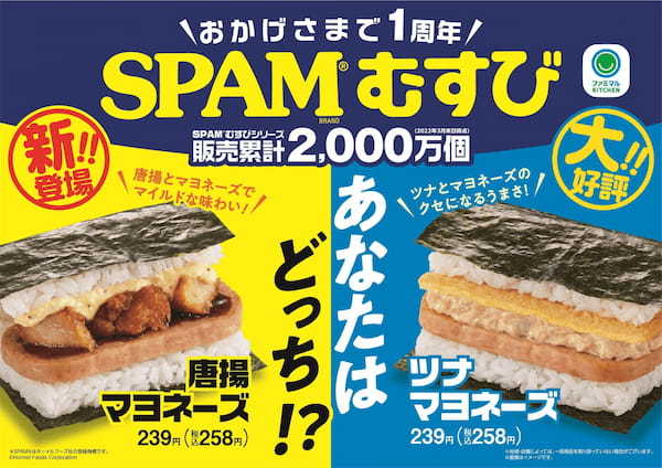 「SPAM®むすび」発売1周年記念！販売累計2,000万個突破の大人気「SPAM®むすび」に新たな人気具材「唐揚マヨネーズ」が新登場！