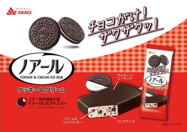 「ノアール」がアイスになった！チョコがけ！ザクザクッ！の満足感あるクッキークリームアイスが新発売！「ノアール　クッキー＆クリーム」2024年2月6日（火）より全国発売