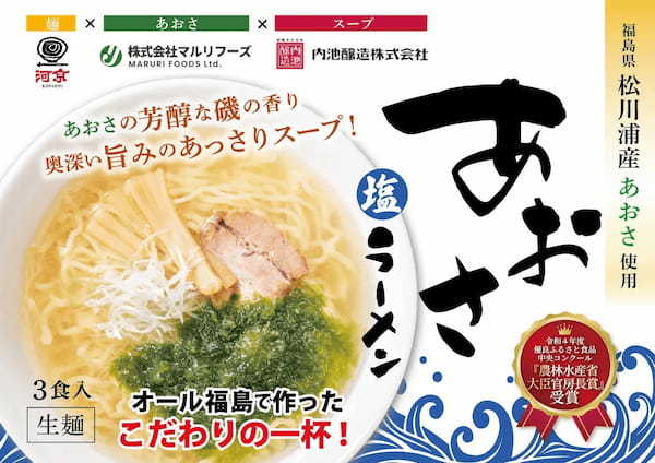 福島県相馬松川浦産あおさ使用「あおさ塩ラーメン」農林水産大臣官房長賞受賞