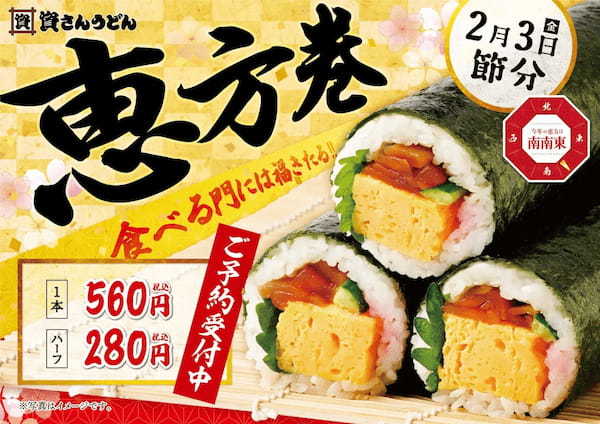 北九州のソウルフード「資さんうどん」は、毎年お持ち帰りで大好評のこだわり具材入り「恵方巻」の予約を承り中！「幸せ一杯」な一年を祈願し、ご家族や大切な方と資さんこだわりの「恵方巻」を丸かぶりしましょう！