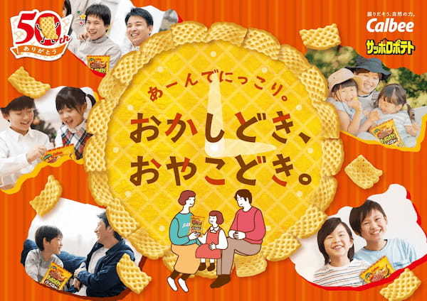 発売50周年を迎えるロングセラー商品『サッポロポテト バーベＱあじ』が3年半ぶりにリニューアル