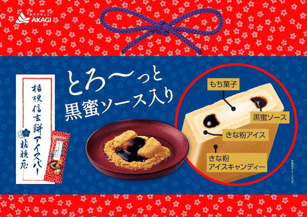 「桔梗信玄餅」の桔梗屋が監修！とろ～っと黒蜜ソースともち菓子の食感、本格的な風味のきな粉アイスが楽しめる！「桔梗信玄餅アイスバー」