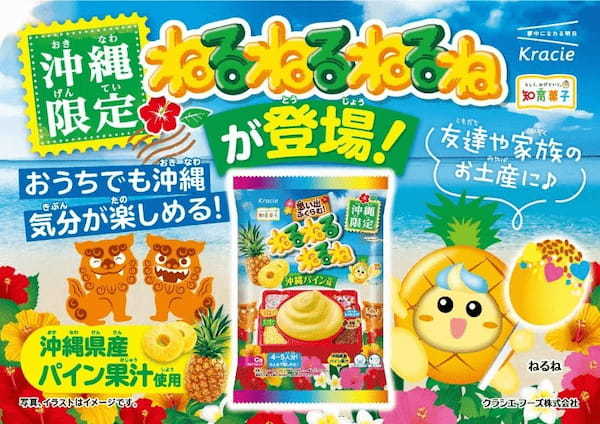 沖縄を思い出すジューシーな味わい「ねるねるねるね 沖縄パイン味」が3月6日(月)に沖縄限定で登場!