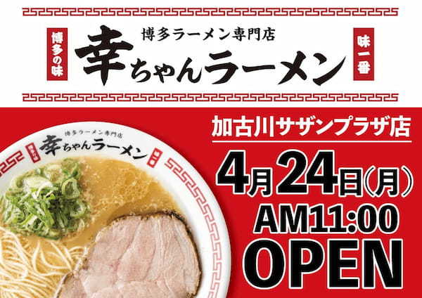 【オープン特典有】博多ラーメン専門店『幸ちゃんラーメン』加古川サザンプラザ店 2023年4月24日グランドオープン