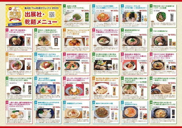 4年ぶりの開催！「The 乾麺グランプリ2023 in Tokyo」出展メニュー決定！