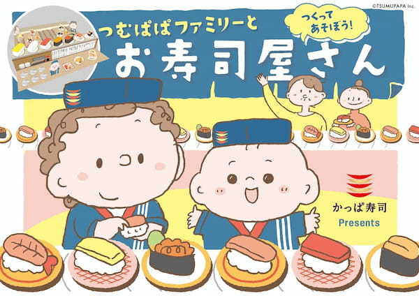【アプリ会員限定】かっぱ寿司が人気クリエイター『つむぱぱ』とコラボ　新規描き下ろし「オリジナルペーパークラフト」プレゼントキャンペーン