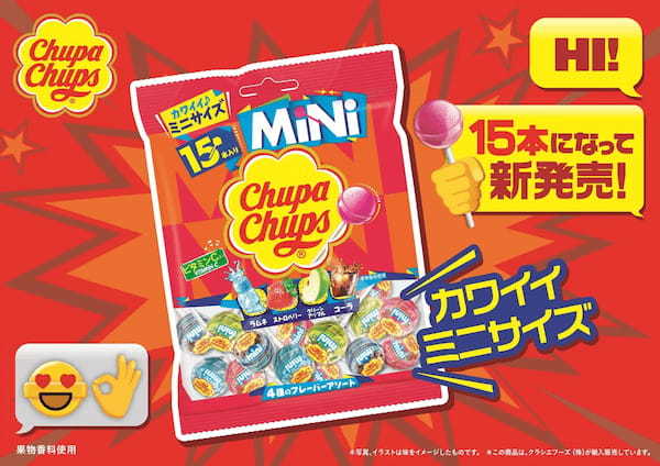 かわいくて食べやすい1/2サイズのチュッパチャプス！『チュッパチャプス　ミニアソート』が15個入りになって3月13日(月)より発売