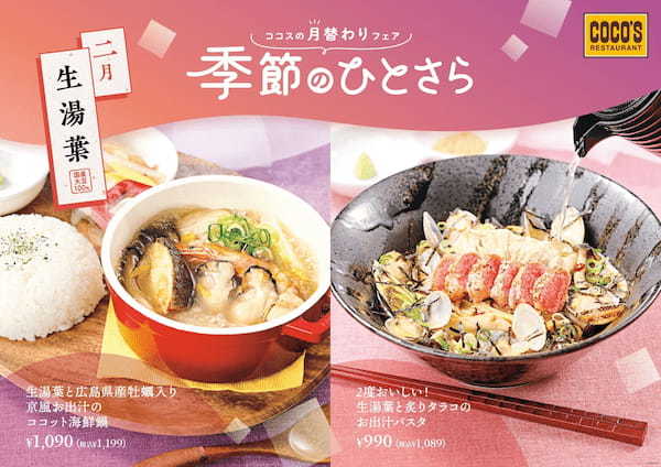 【ココス】とろ～りやわらかな“生湯葉”がたまらない！国産大豆100%の生湯葉と海鮮を合わせた和風の2品が新登場！
