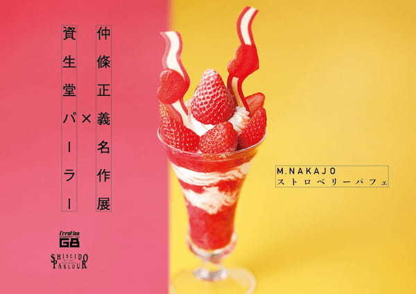 仲條正義名作展 ×　資生堂パーラー　コラボレーション企画