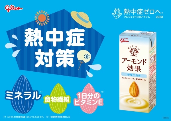 「アーモンド効果」は熱中症対策にもおすすめ