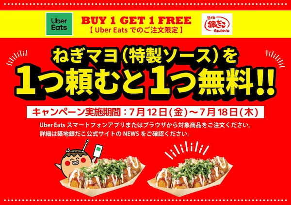 【 築地銀だこ × Uber Eats 】7/12～18までの7日間、大人気の “ねぎマヨ” 1舟買うと、もう1舟が無料に！！