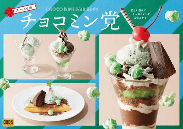 【ココス】今年も、“スーッ”と登場！レトロな見た目にご注目ココスの「チョコミン党フェア2024」開催！