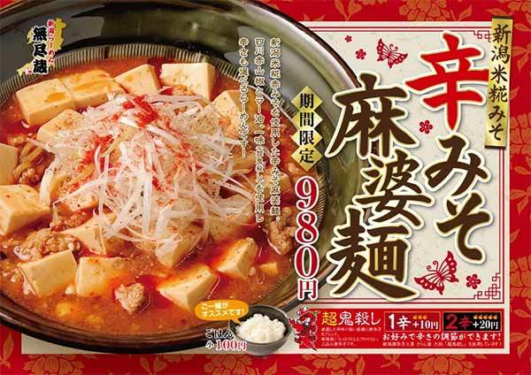 【激辛】新潟らーめん「無尽蔵」から2月1日新発売！『辛みそ麻婆麺』は辛さと旨味が融合した超刺激的な一杯