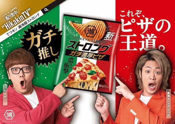 YouTube界のレジェンドたちとのコラボが実現！ 「湖池屋ストロング」×「ヒカキン」×「東海オンエアてつや」