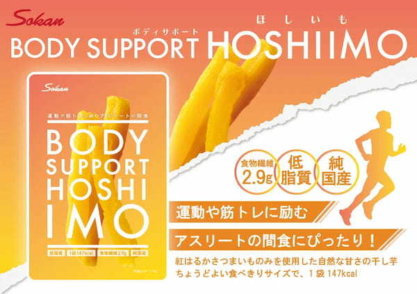 運動や筋トレに励むアスリートの間食『BODY SUPPORT HOSHIIMO』2023年3月28日(火)より全国で発売開始！
