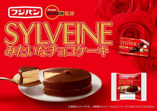 ブルボンのあのケーキをフジパンがつくっちゃいました！　　　　　　　　　　『シルベーヌみたいなチョコケーキ』　期間限定発売