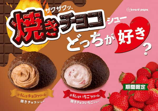 ビアードパパから“焼きチョコシュー”が登場！チョコたっぷりのザクザクシュー生地で食べたいのは、濃厚チョコクリーム、甘酸っぱい苺クリーム、どっち？