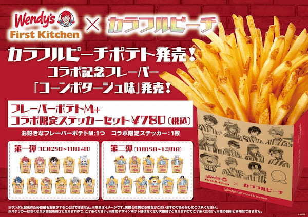 『カラフルピーチ』とコラボ！　フレーバーポテト「コーンポタージュ味」登場！限定描き下ろし！ポテト型ステッカー付きコラボセット販売！6店舗でコラボ装飾も！　　10/25（金）からキャンペーン開催！