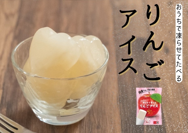 アイスを常温保管できる⁉　国産果汁を使ったみかんアイス・りんごアイスを期間限定で販売！