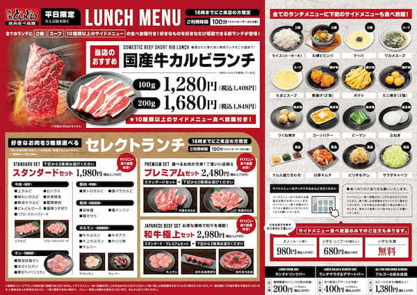 【感激どんどん】店舗限定『10種類以上のサイドメニューが食べ放題！』新ランチメニュー販売中