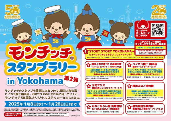 1月8日から「STORY STORY YOKOHAMA」でモンチッチコラボカフェ開催