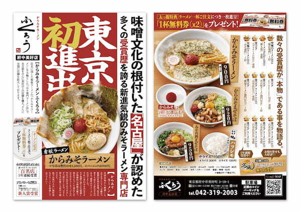 【東京都初上陸・初出店】数々の賞を受賞した『からみそラーメンふくろう』の 府中美好店が7月29日にオープンします！