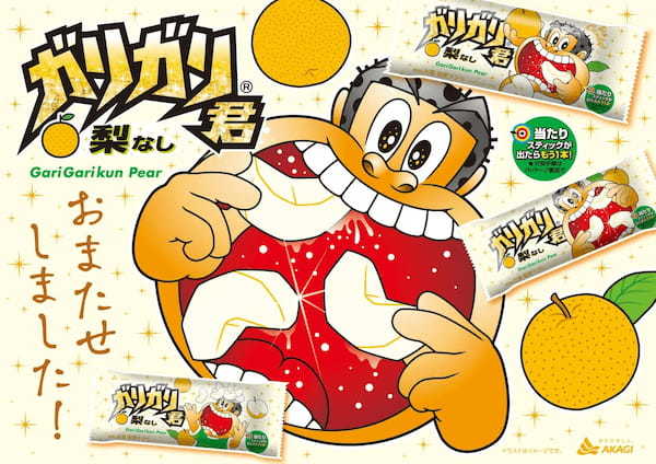 おまたせしました！今年もガリガリ君梨が発売です！夏の味覚を、ガリガリ君でより爽やかにお楽しみください♪細かな氷で再現した、梨特有のシャクシャク食感！「ガリガリ君梨」