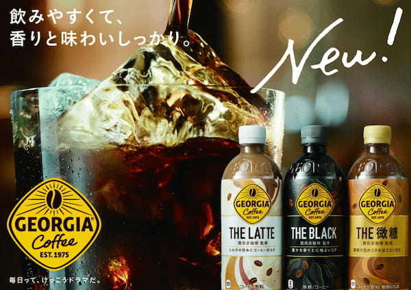 新「ジョージア」製品第一弾、2023年3月20日（月）新発売