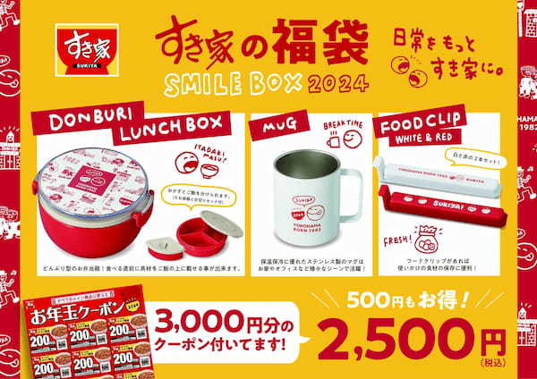 【すき家】すき家の福袋「SMILE BOX 2024」発売決定！お得なクーポンとオリジナルグッズで新年の日常をもっとすき家色に！