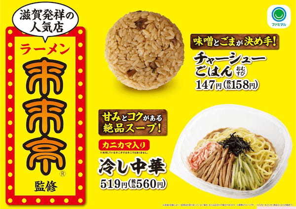 【地域限定】滋賀発祥の人気ラーメン店「来来亭」監修 「冷し中華」が今年も登場！　さらに冷し中華に合う「チャーシューごはんおむすび」も発売